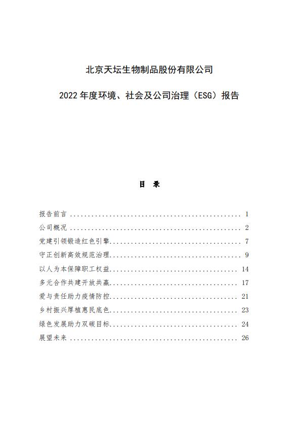 2022年度環(huán)境、社會及公司治理（ESG）報告