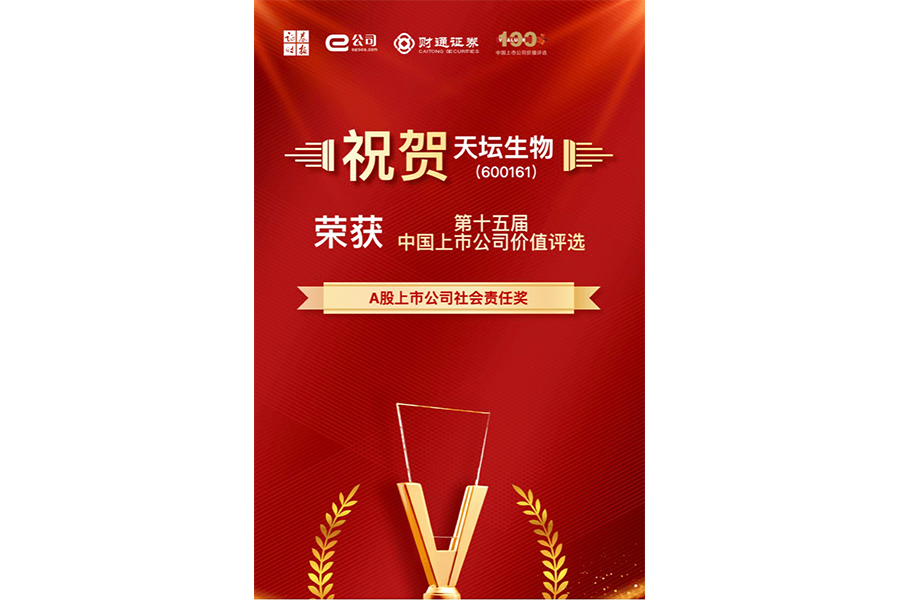 第十五屆中國(guó)上市公司價(jià)值評(píng)選A股上市公司社會(huì)責(zé)任獎(jiǎng)