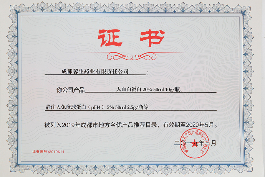 2019年成都市地方名優(yōu)產(chǎn)品推薦目錄（人白10g、靜丙2.5g）-成都蓉生