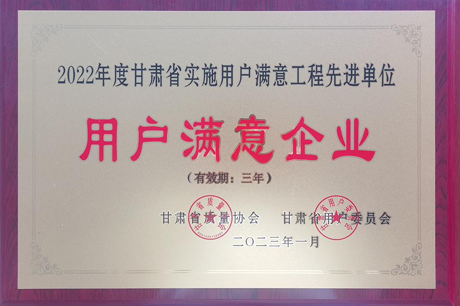 “甘肅省用戶滿意企業(yè)”稱號(hào)-蘭州生物制藥