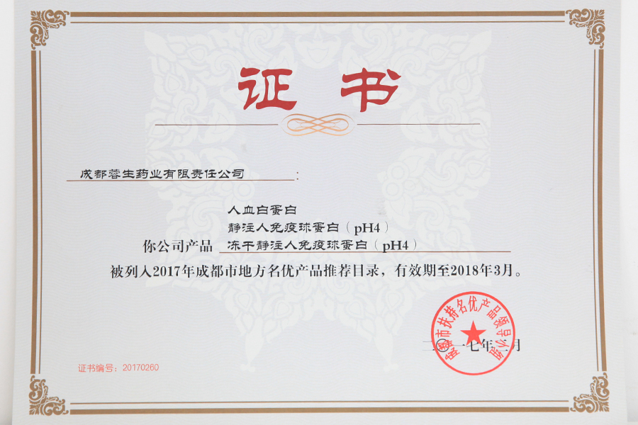 2017成都市地方名優(yōu)產(chǎn)品推薦目錄（人白、靜丙、凍干靜丙）