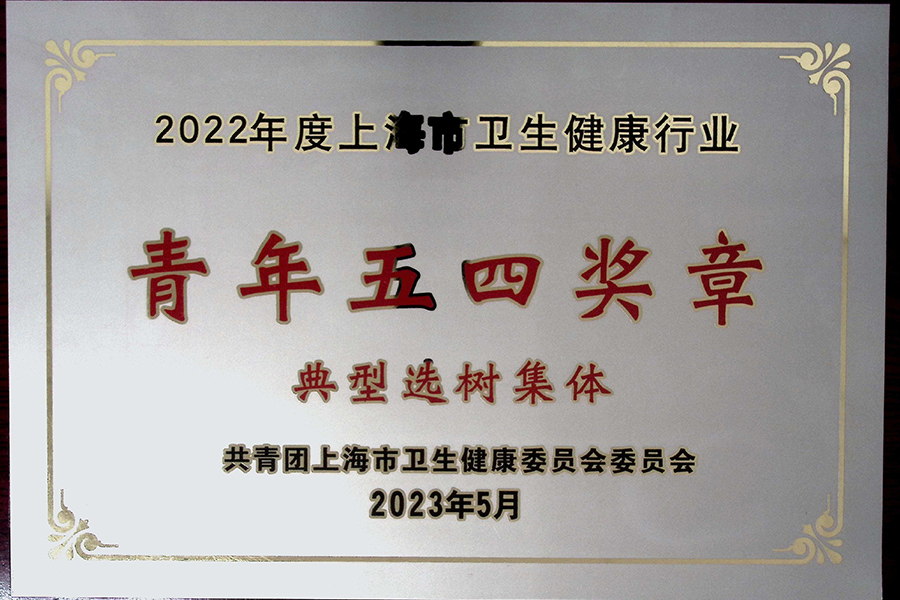 2022年度上海市衛(wèi)生健康行業(yè)青年五四獎(jiǎng)?wù)碌湫瓦x樹集體-上海血制
