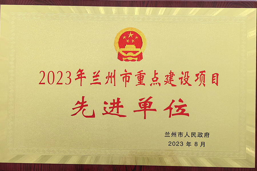 2023年蘭州市重點(diǎn)建設(shè)項(xiàng)目先進(jìn)單位-蘭州生物制藥