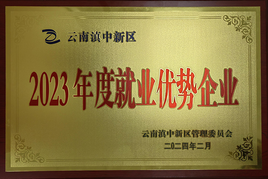 年度就業(yè)優(yōu)勢(shì)企業(yè)-昆明血制