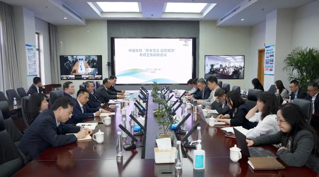 降本節(jié)支，提質(zhì)增效！中國(guó)生物專項(xiàng)會(huì)議部署