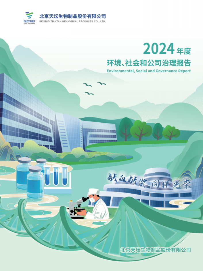 2024年度環(huán)境、社會及治理（ESG）報告