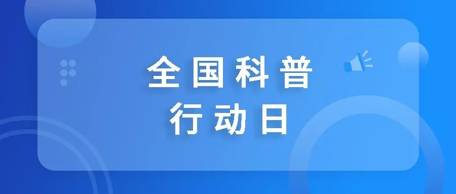 全國科普行動(dòng)日：尋找書中的血漿