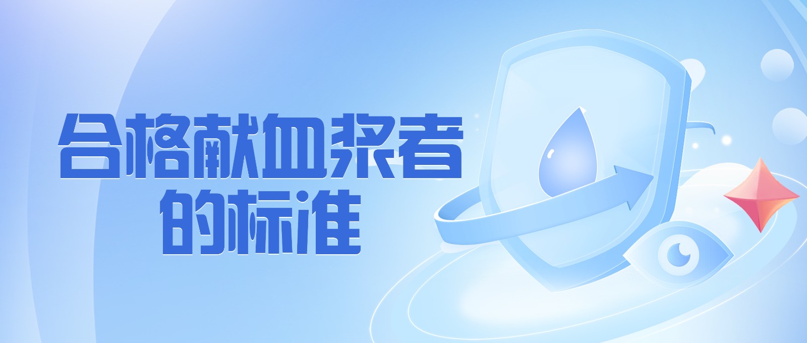 獻(xiàn)血漿有哪些要求？